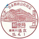 日本郵政公社設立のスタンプ