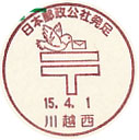 日本郵政公社発足の小型印-川越西郵便局