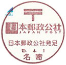 日本郵政公社発足の小型印-名寄郵便局