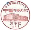 日本郵政公社スタートの小型印－苫小牧郵便局