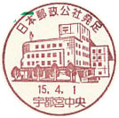 日本郵政公社発足の小型印-宇都宮中央郵便局
