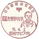 日本郵政公社設立の小型印－飯能サビア内