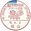 日本郵政公社スタート記念　心ふれあう　ばらのまちの小型印－福山郵便局