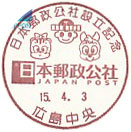 日本郵政公社設立記念の小型印－広島中央郵便局