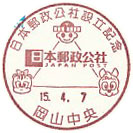 日本郵政公社設立記念の小型印－岡山中央郵便局