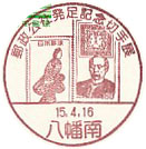 郵政公社発足記念切手展の小型印－八幡南郵便局