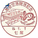 能登空港開港記念　NOTO AIRPORTの小型印－七尾郵便局