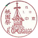 祇園祭の小型印－中京郵便局