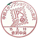 中部スタンプショウ’０３ in 金沢の小型印－金沢中央郵便局