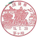 浜降祭の小型印－茅ヶ崎郵便局