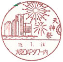 天神祭の小型印－大阪OAPタワー内郵便局