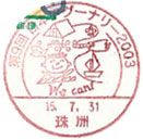 第９回　日本アグーナリー２００３の小型印－の小型印－珠洲郵便局