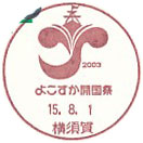 よこすか開国祭の小型印－横須賀郵便局