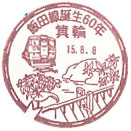 飯田線誕生６０年の小型印－箕輪郵便局