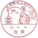 大文字五山送り火の小型印－左京郵便局