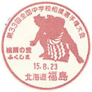 第３３回　全国中学校相撲選手権大会の小型印－福島郵便局