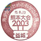 青少年のための科学の祭典　熊本大会２００３の小型印－益城郵便局