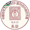 中越切手フェア２００３・第３５回中越切手展の小型印－長岡郵便局