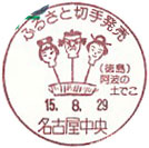 ふるさと切手発売の小型印－名古屋中央