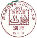 北九州切手のつどい・べっぷの小型印－別府郵便局