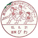 第１８回　琵琶湖ジョギングコンサートの小型印－びわ郵便局