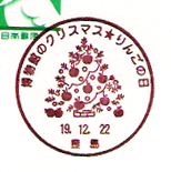 切手の博物館のクリスマス★りんごの日