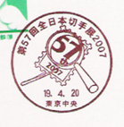 第５７回全日本切手展2007