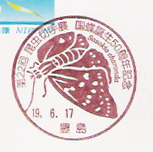 第22回昆虫切手展　国蝶誕生５０周年記念