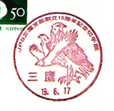 JPS三鷹支部創立15周年記念切手展