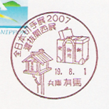 全日本切手展2007選抜関西展