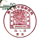 第3回中国郵票展