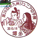 第２６回ジュニア切手展の小型印