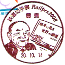 鉄道切手展　Railpex2008の小型印