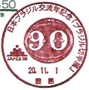 日本ブラジル交流年記念「ブラジル切手展」の小型印
