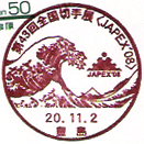 第４３回全国切手展〈JAPEX’０８〉のl小型印