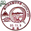 第４３回全国切手展〈JAPEX’０８〉の小型印