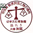 切手文化博物館特別展　郵便料金と物の値段の小型印