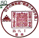 戦後日本切手展の小型印