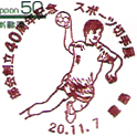 部会創立４０周年記念　スポーツ切手展の小型印