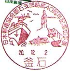 日本郵趣協会釜石支部結成４０周年記念切手展