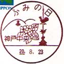 ふみの日８月神戸中央の小型印