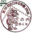 第５８回全日本切手展２００８