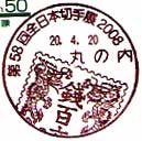 第５８回全日本切手展２００８