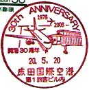 成田国際空港開港３０周年の小型印