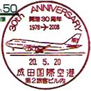 成田国際空港開港３０周年の小型印