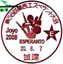第５６回関西エスペラント大会の小型印
