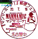 マンマ・ミーア！郵便フェアの小型印
