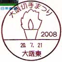 大阪切手まつりの小型印