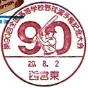 第９０回全国高等学校野球選手権記念大会の小型印