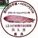 空の切手展・AEROPEX０８